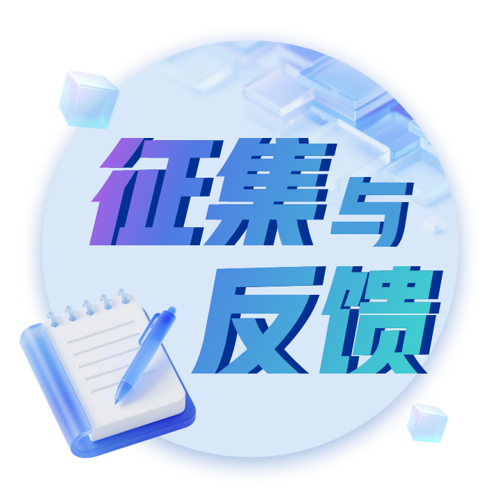 征集与反馈